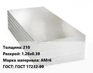 Алюминиевый лист 210 1.26х0.39 Марка: АМг6 ГОСТ: ГОСТ 17232-99